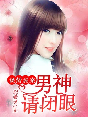谈情说案：男神，请闭眼