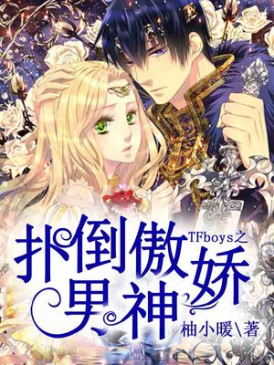 TFboys之扑倒傲娇男神
