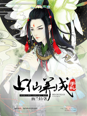 上仙养成手札