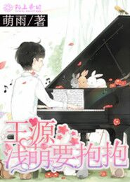 王源，浅萌要抱抱