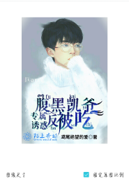 专属诱惑：腹黑凯爷反被吃