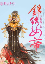 锦绣女帝