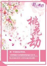 三世甘堕桃花劫