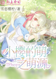 TFboys之小樱的萌萌源