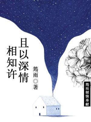 且以深情相知许