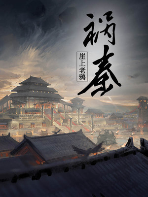 祸秦