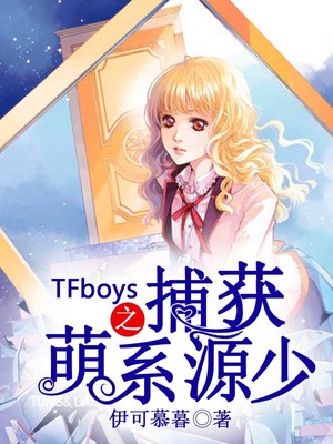 TFboys之捕获萌系源少