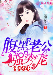 纠缠不休，腹黑老公强势宠