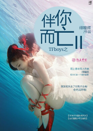 TFboys之伴你而亡②