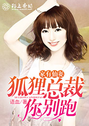 家有仙妻：狐狸总裁你别跑