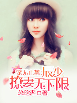 宠无止禁：辰少撩妻无下限