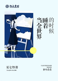 当全世界睡着的时候