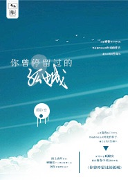 你曾停留过的孤城