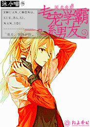 闻名丧胆：专宠学霸系男友