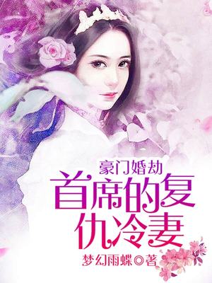 豪门婚劫：首席的复仇冷妻