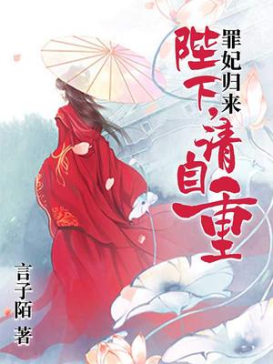 罪妃归来：陛下，请自重