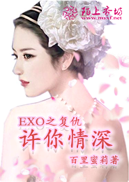 EXO之许你情深