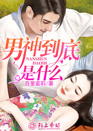 男神到底是什么