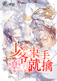 深度诱宠：少爷束手就擒