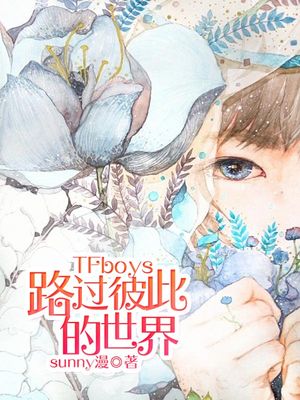 TFboys路过彼此的世界