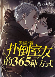 扑倒室友的365种方式