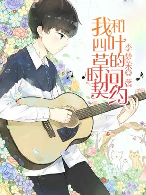 我和四叶草的时间契约