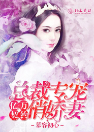 亿万契约：总裁专宠俏娇妻