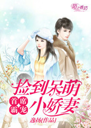 首席霸宠，捡到呆萌小娇妻