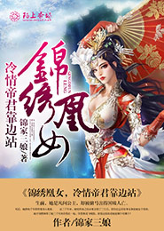 锦绣凰女，冷情帝君靠边站