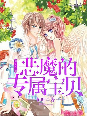 柚子守则：恶魔的专属宝贝