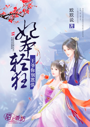 妃本轻狂：王爷别嚣张
