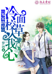 冤家路窄：冷面校草入我心