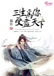 三生为你受尽天下