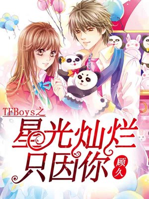TFboys之星光灿烂只因你