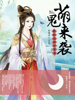 萌鬼来袭，傲娇国师怀里来