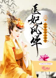 医妃风华：病娇王爷太痴情