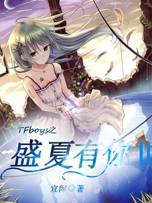 TFboys之盛夏有你Ⅱ