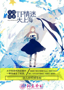 民国旧影：TF情迷大上海