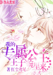 我的专属公主：王子碗里来