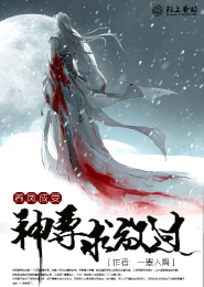养凤成受，神尊求放过