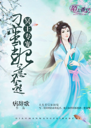 冥王专宠，刁蛮王妃惹不起