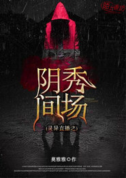 惊悚直播之阴间鬼事录