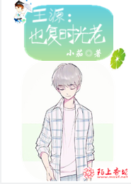 王源：也复时光老