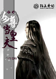 穿越女尊当皇夫