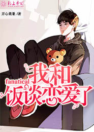 所以，我和 fanatical饭恋爱了