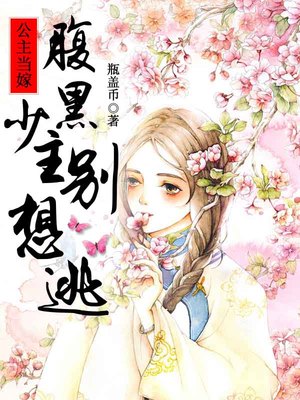 公主当嫁，腹黑少主别想逃