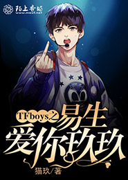 TFboys之易生爱你玖玖