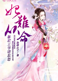 妃难从命，暴君王爷请息怒