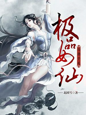极品女仙历劫手札