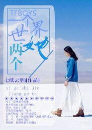TFboys之一个世界两个她